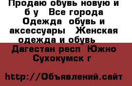 Продаю обувь новую и б/у - Все города Одежда, обувь и аксессуары » Женская одежда и обувь   . Дагестан респ.,Южно-Сухокумск г.